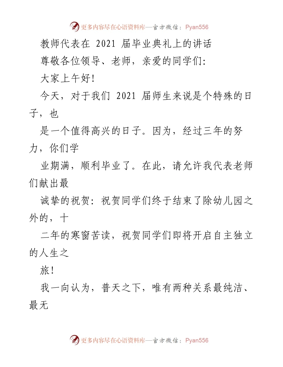 [发言] 毕业典礼 - 教师寄语：情商与人生成功的启示.docx_第1页