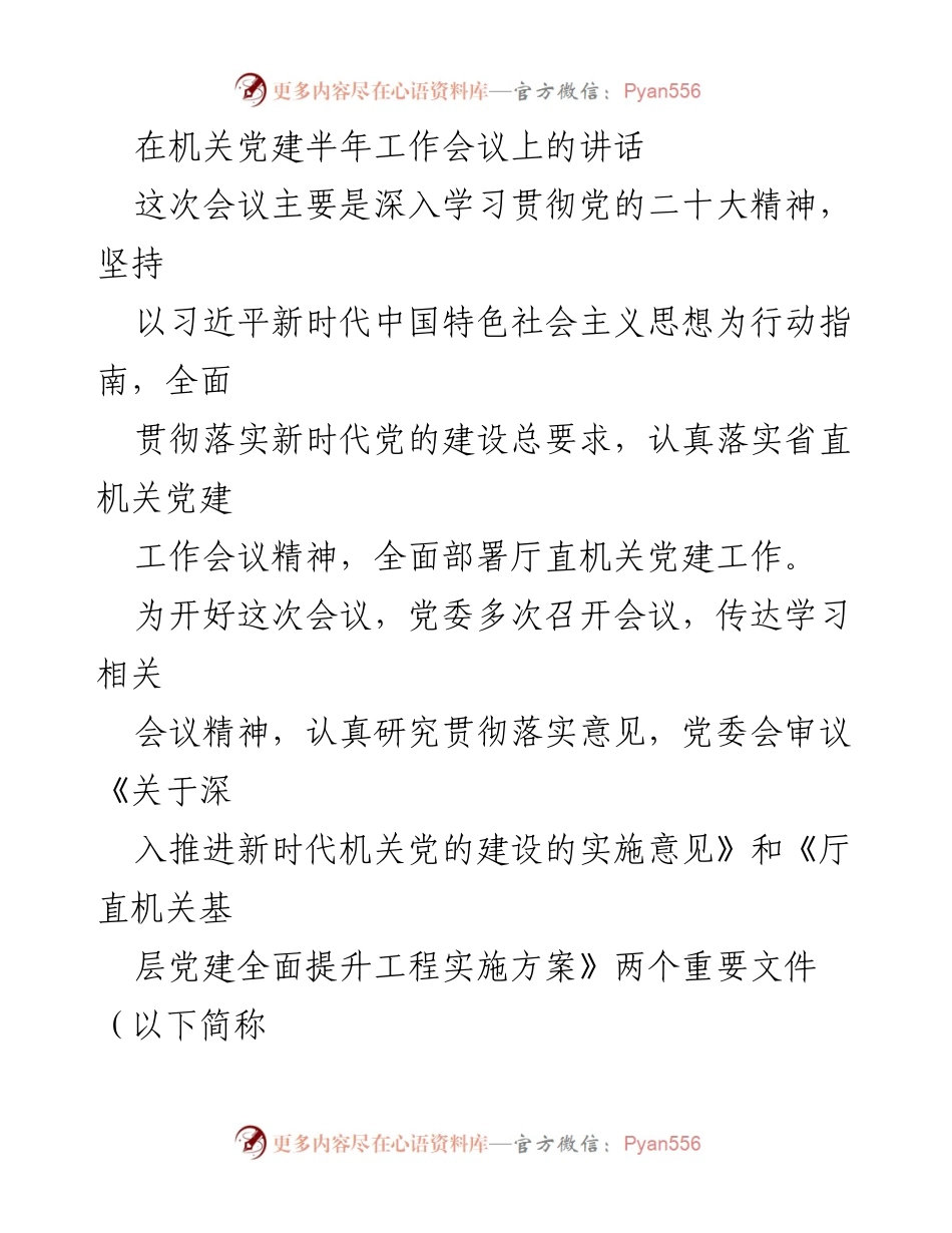 [发言] 机关党建半年工作会议 - 深入推进新时代机关党建工作会议讲话.docx_第1页