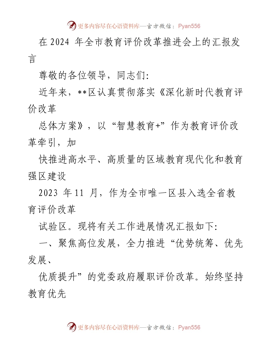 [发言] 教育评价改革推进会 - 全区教育评价改革工作进展汇报.docx_第1页