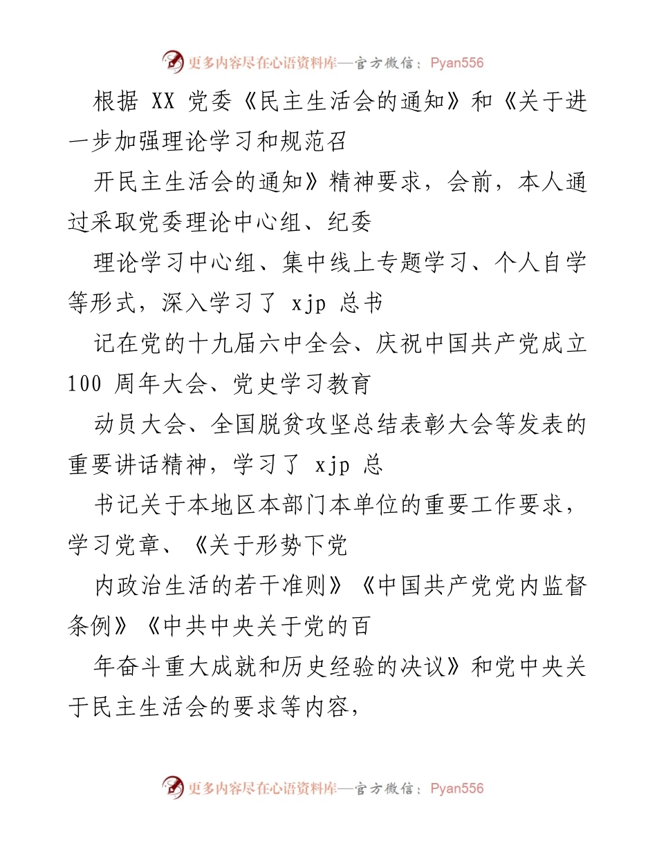 [发言] 民主生活会 - 关于个人对照检查情况的汇报.docx_第1页
