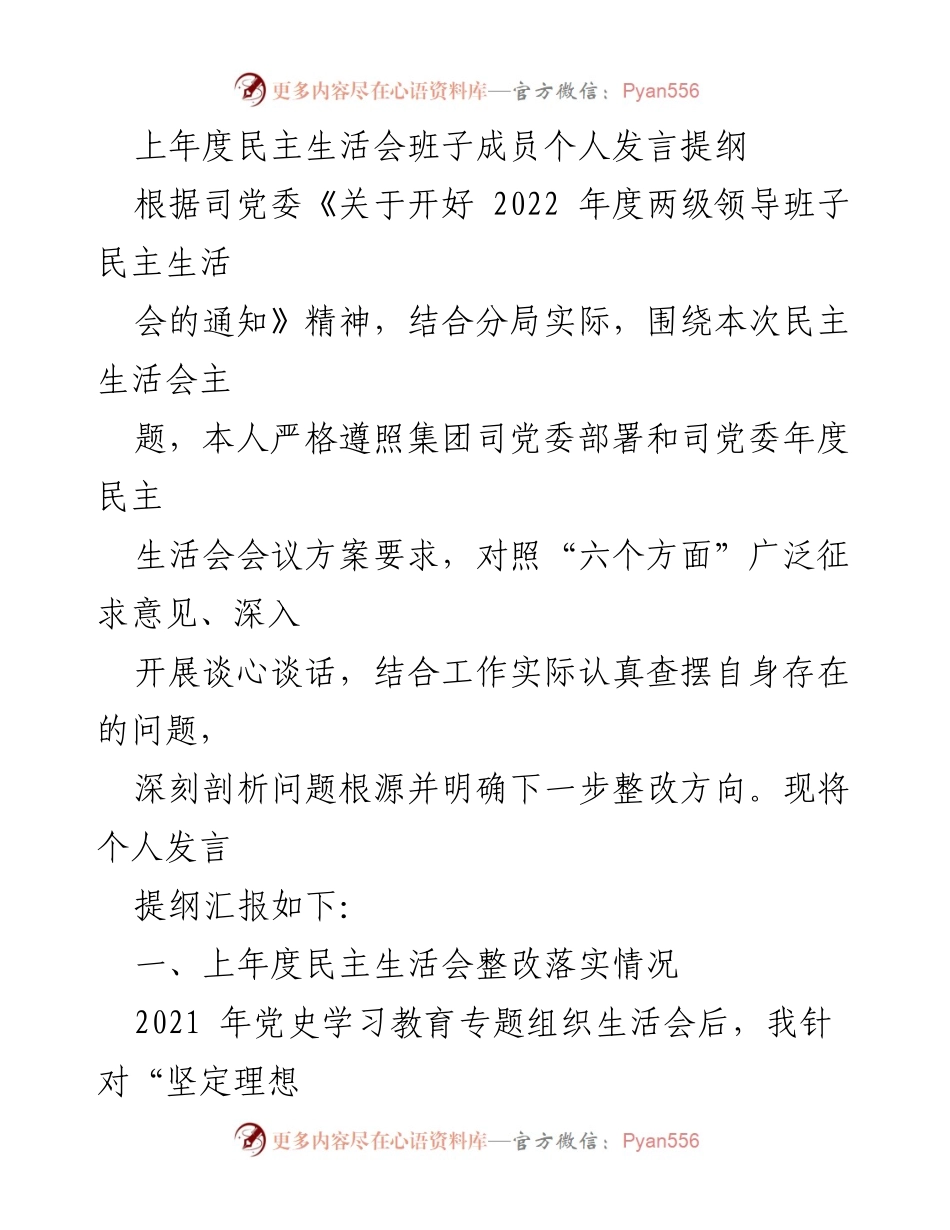 [发言] 民主生活会 - 上年度民主生活会班子成员个人发言提纲.docx_第1页