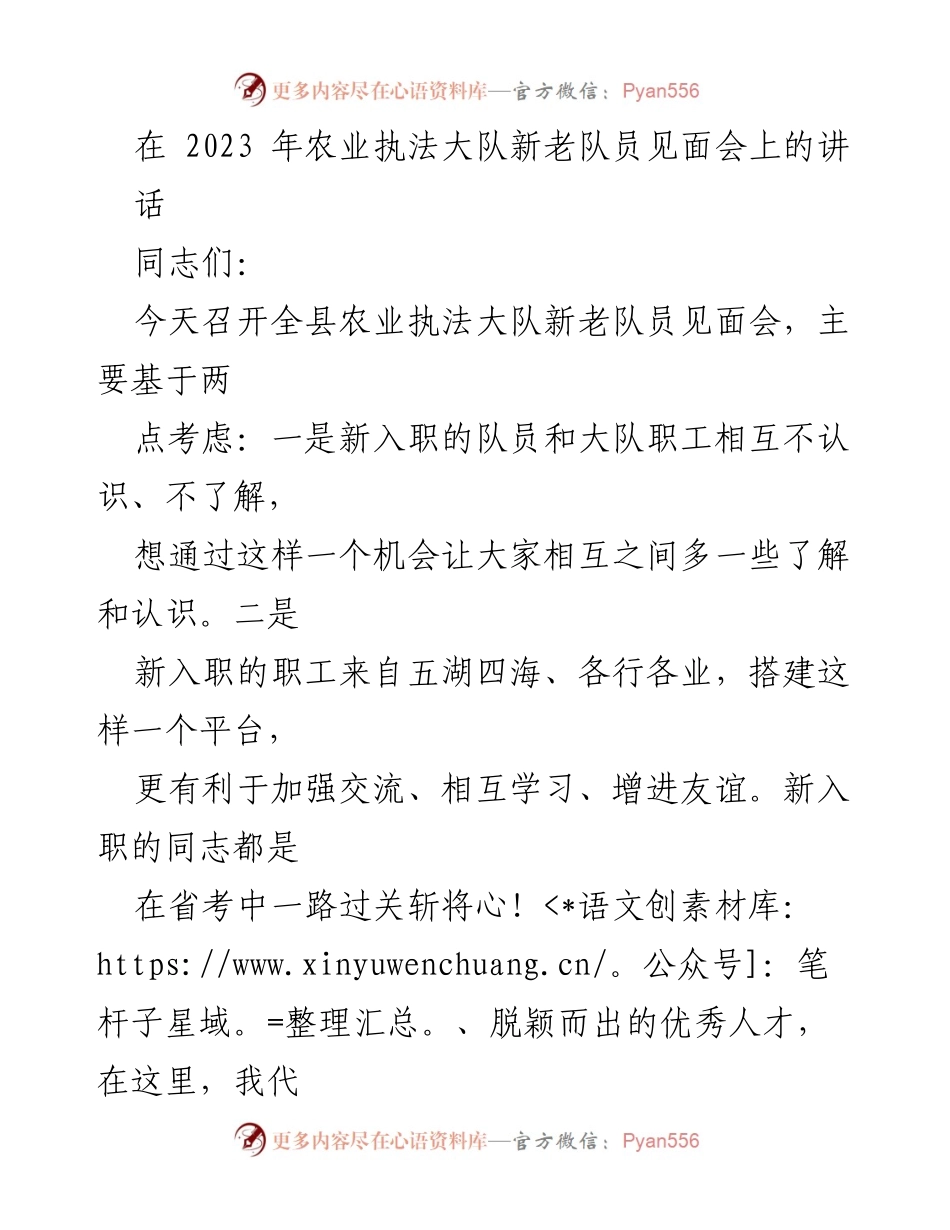 [发言] 新老队员见面会 - 欢迎新队员，携手共筑农业执法新篇.docx_第1页