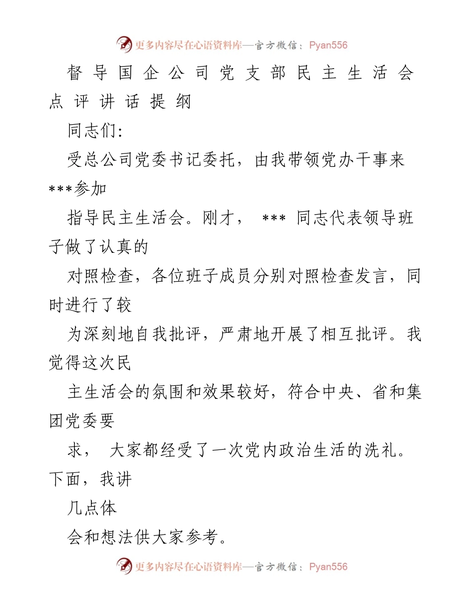 [发言] 民主生活会 - 加强自我批评，提升党内政治生活质量.docx_第1页