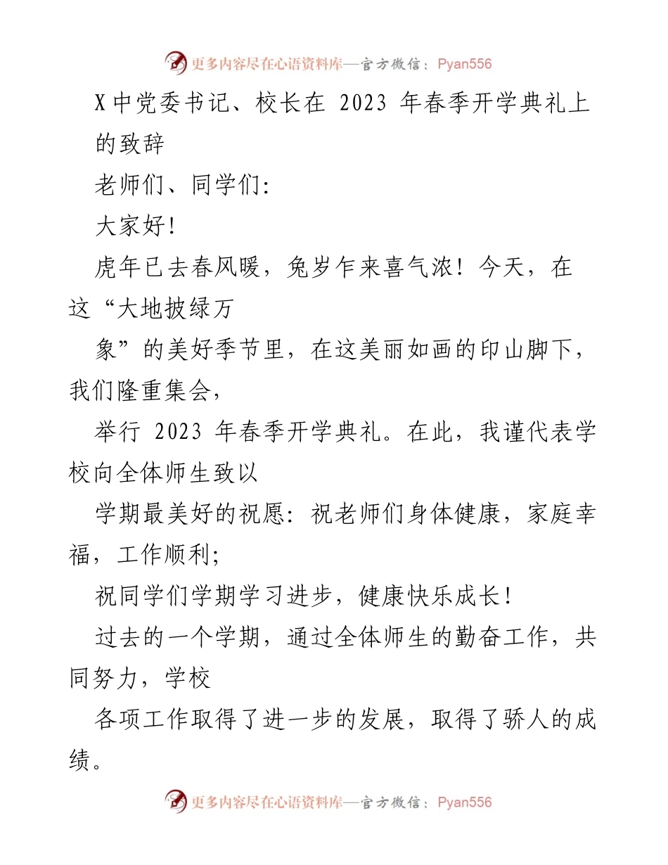 [发言] 春季开学典礼 - 2023年春季开学典礼致辞：共创辉煌新学期.docx_第1页