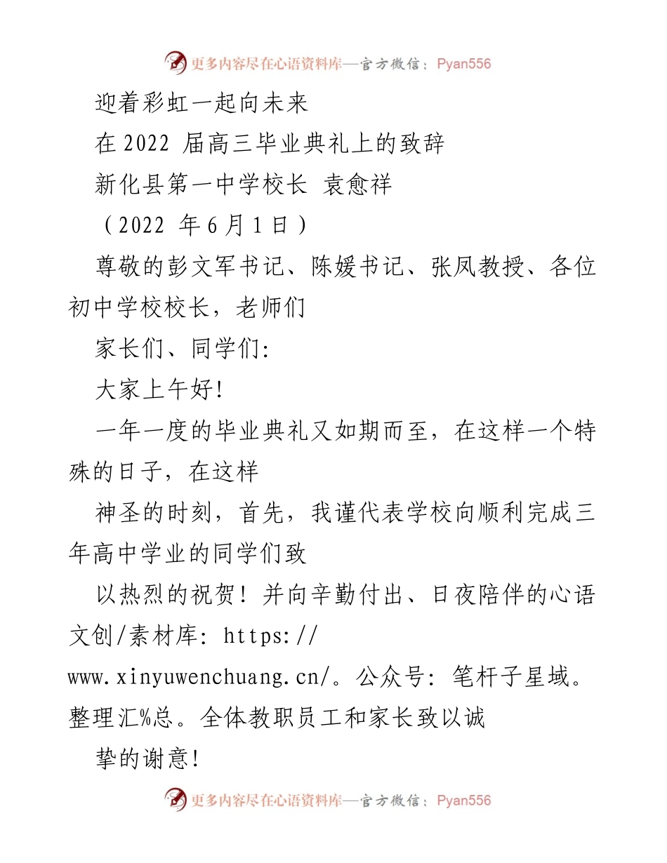 [发言] 毕业典礼 - 迎着彩虹一起向未来：高三毕业生致辞.docx_第1页