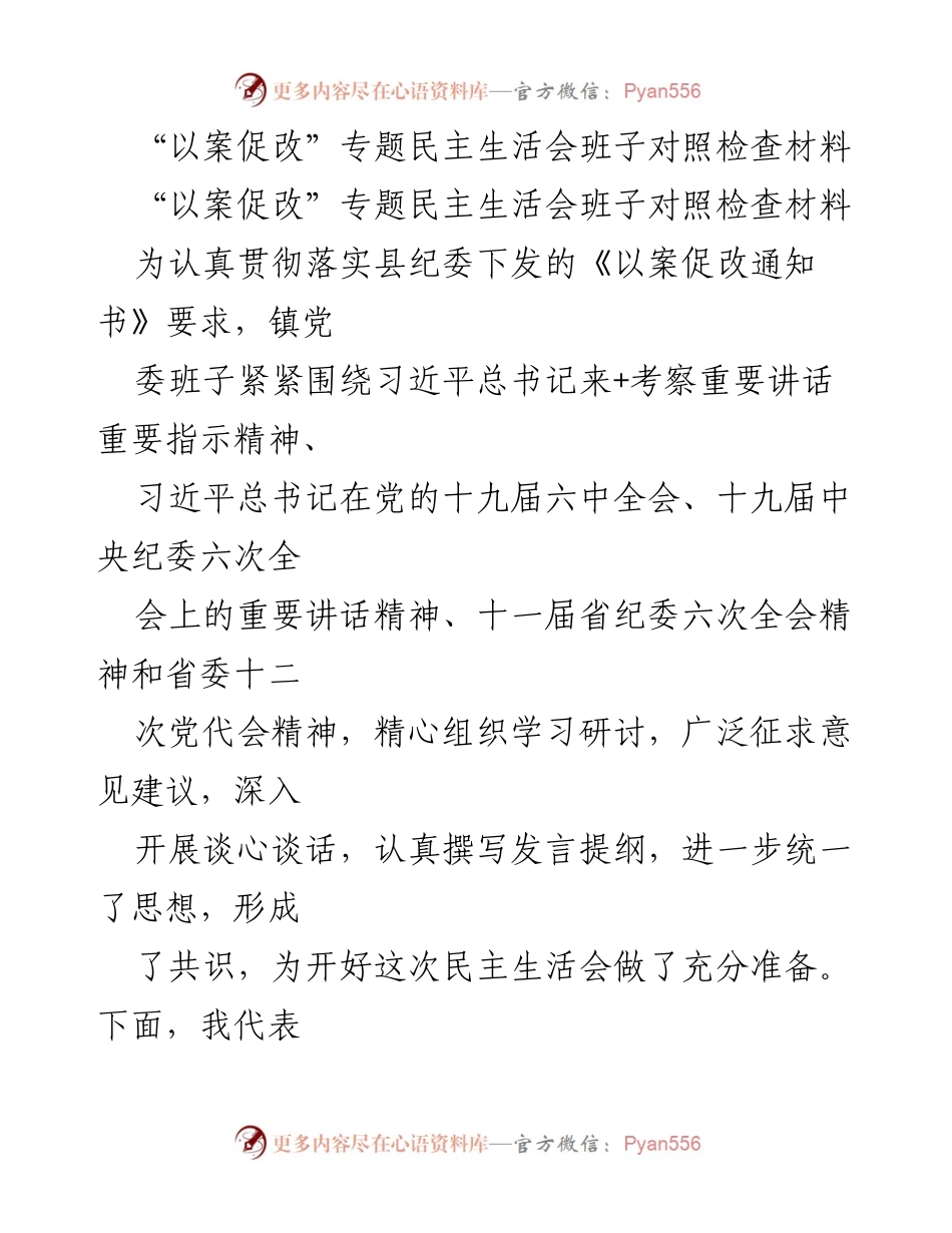 [发言] 民主生活会 - “以案促改”专题民主生活会班子对照检查发言材料.docx_第1页
