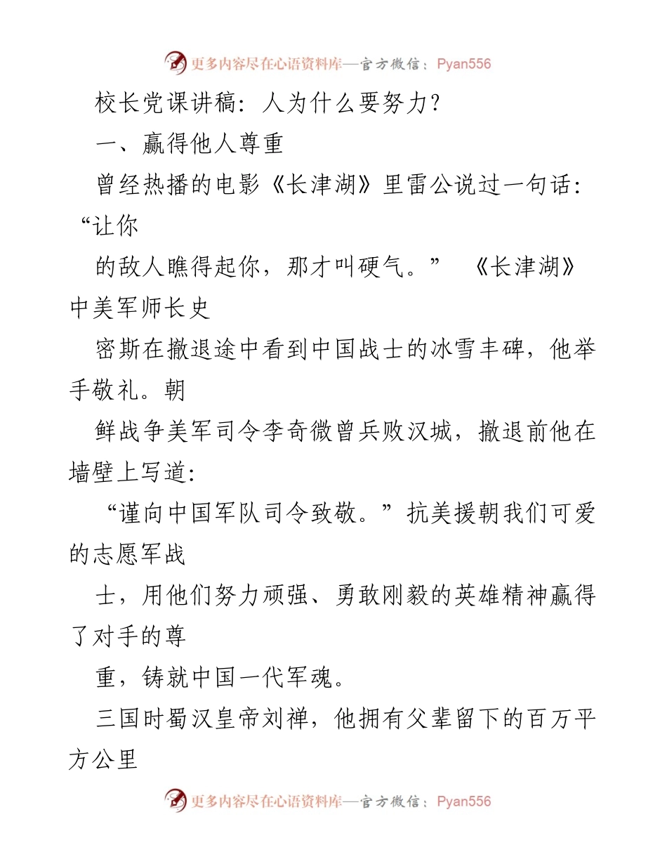 [发言] 校长党课 - 努力成就人生选择与尊重.docx_第1页