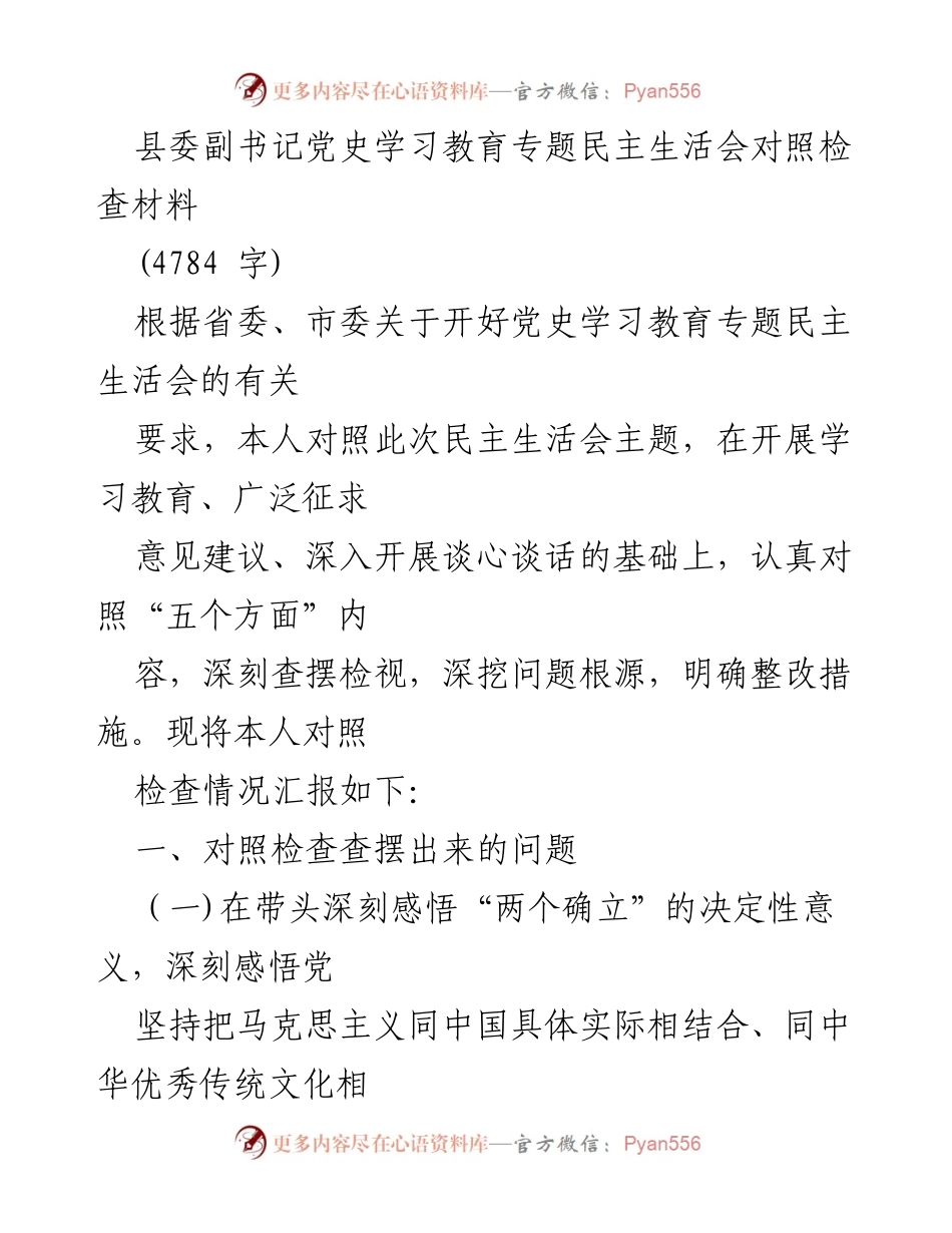 [发言] 民主生活会 - 县委副书记党史学习教育专题民主生活会对照检查材料.docx_第1页