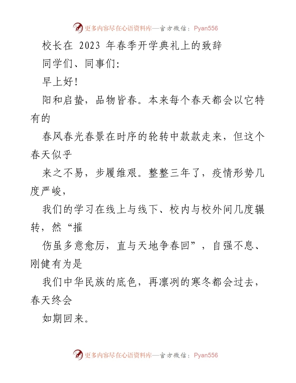 [发言] 春季开学典礼 - 向阳而生：乐观面对新学期的启示.docx_第1页