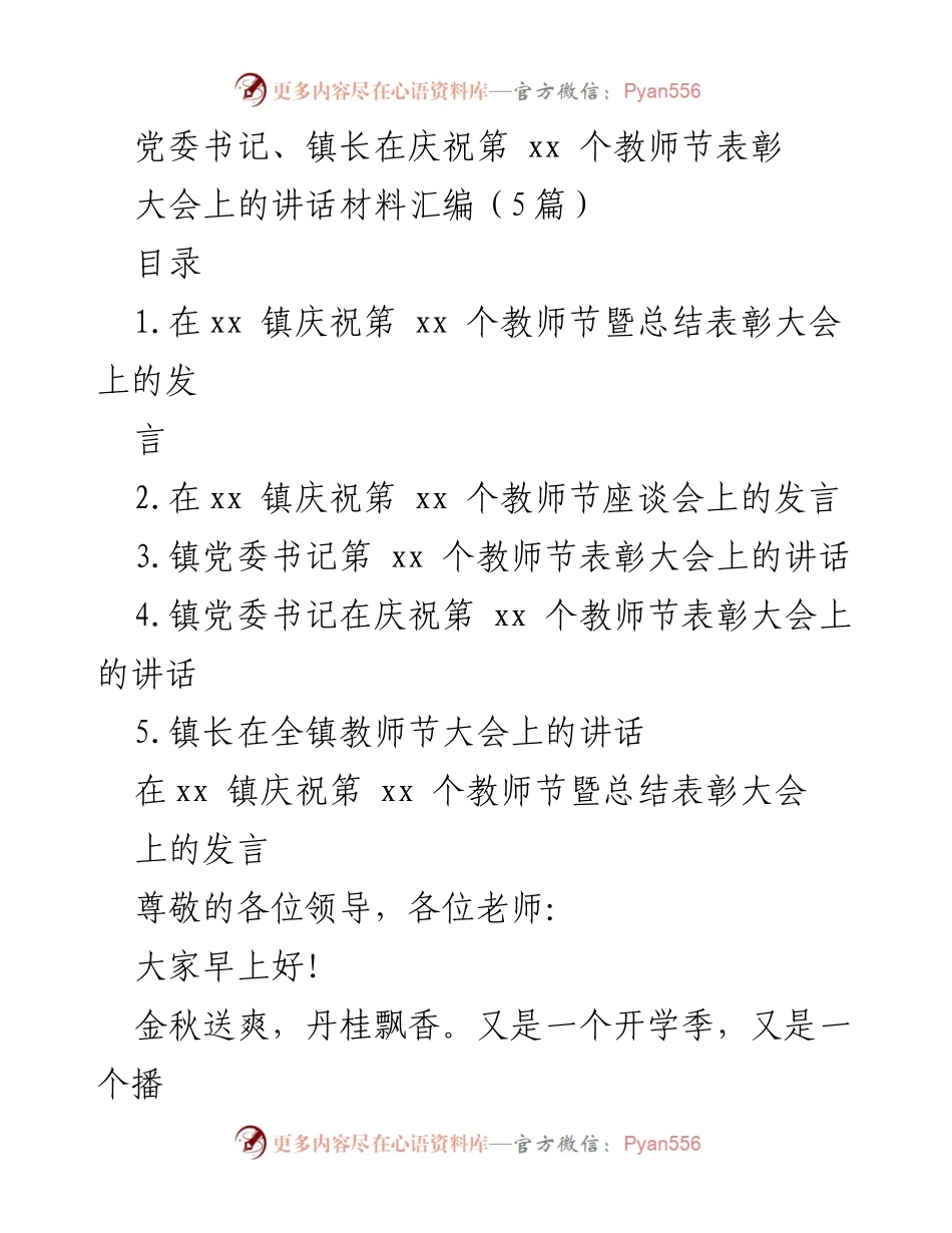 [发言] 教师节表彰大会 - 庆祝第 xx 个教师节暨表彰大会发言材料汇编.docx_第1页