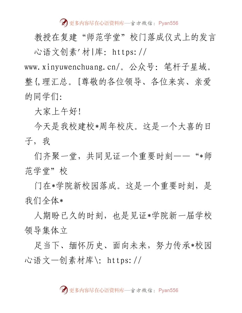 [发言] 校庆仪式 - “师范学堂”校门落成仪式上的寄语与展望.docx_第1页