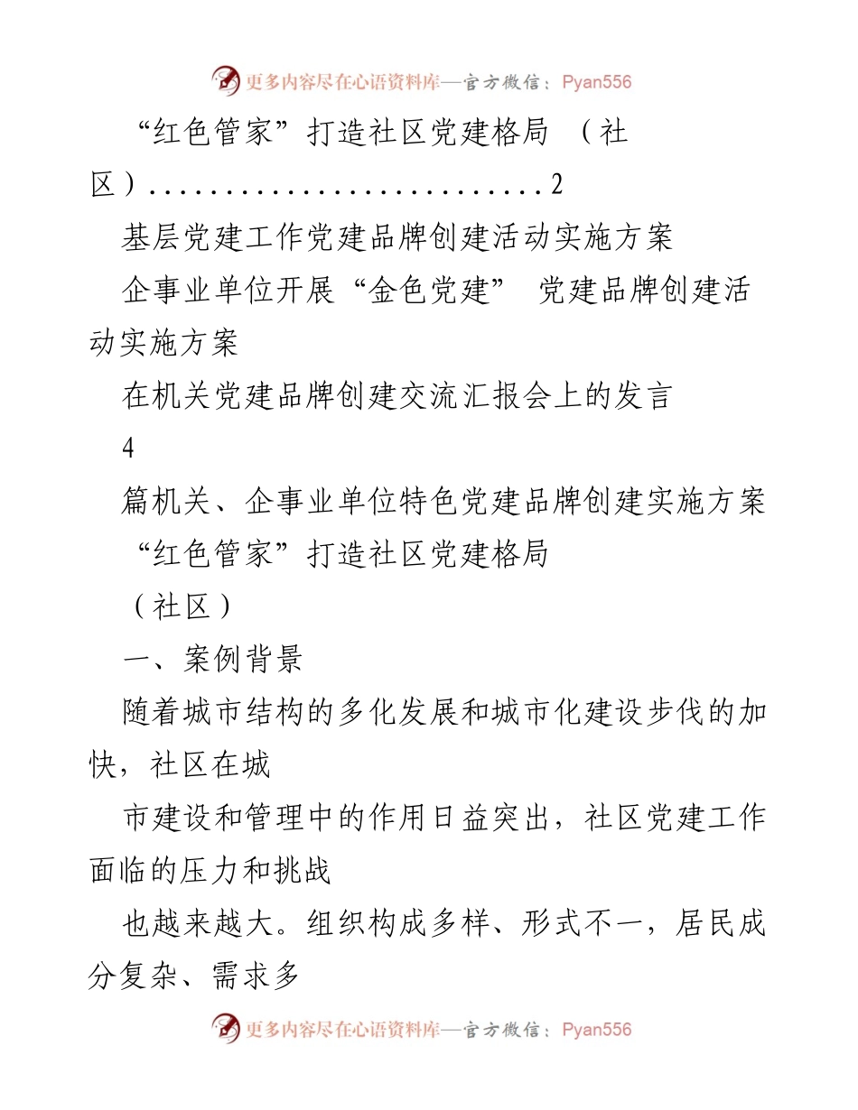 [发言] 机关党建品牌创建交流汇报会 - “红色管家”助力社区党建新格局.docx_第1页
