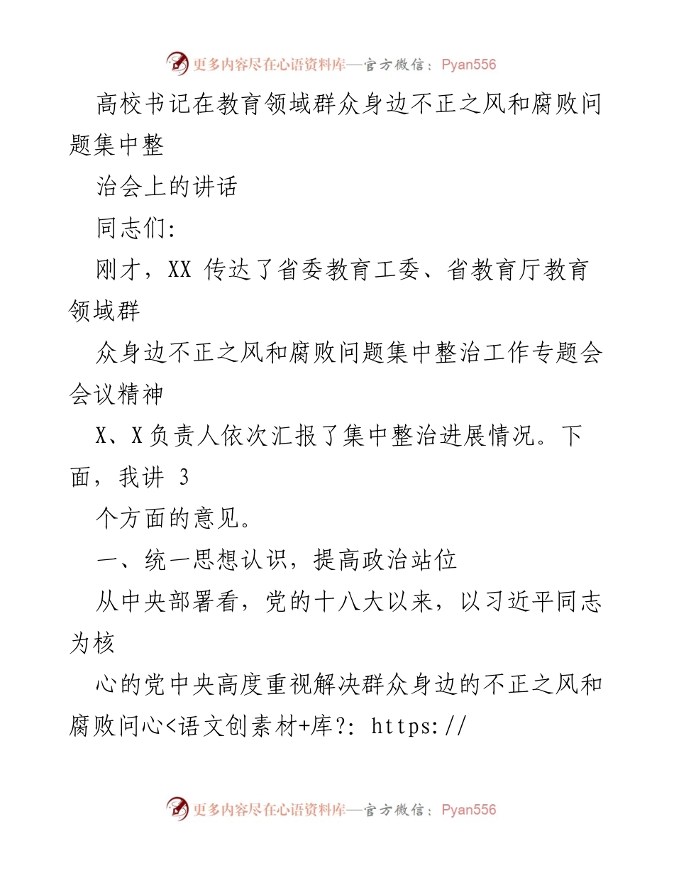 [发言] 教育领域群众身边不正之风和腐败问题集中整治会 - 高校书记讲话：加强政治站位，推动教育领域整治工作.docx_第1页