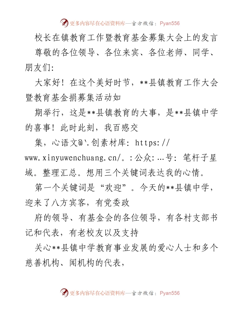 [发言] 教育工作暨教育基金募集大会 - 校长致辞：欢迎与感谢并重.docx_第1页