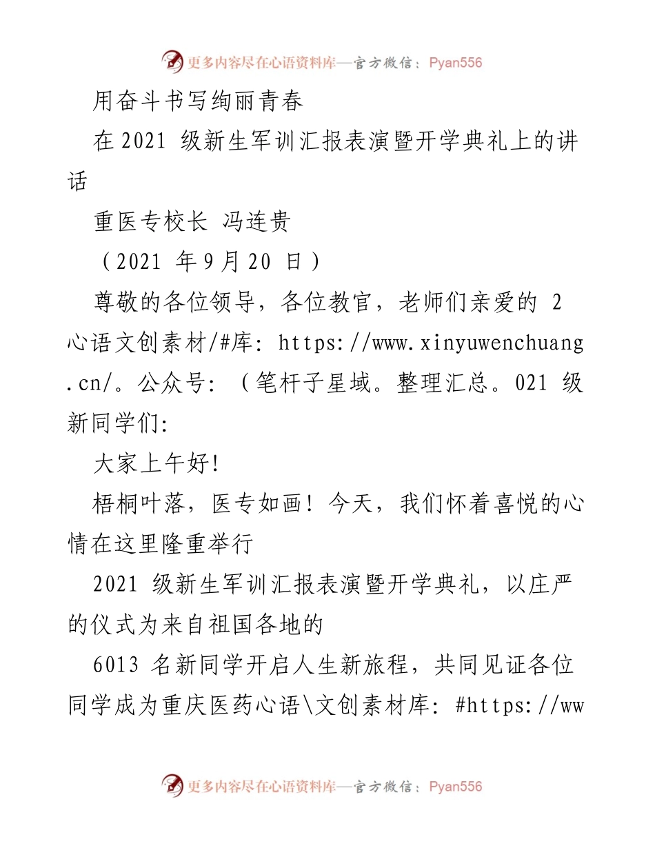 [发言] 新生军训汇报表演暨开学典礼 - 奋斗书写绚丽青春，迎接新征程.docx_第1页