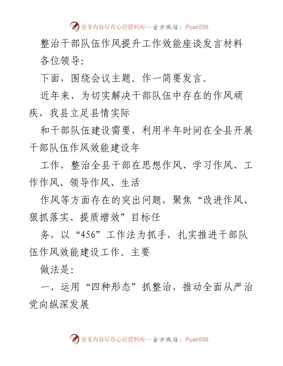 [发言] 整治干部队伍作风提升工作效能座谈会 - 加强作风建设，提升干部效能的探索与实践.docx_第1页