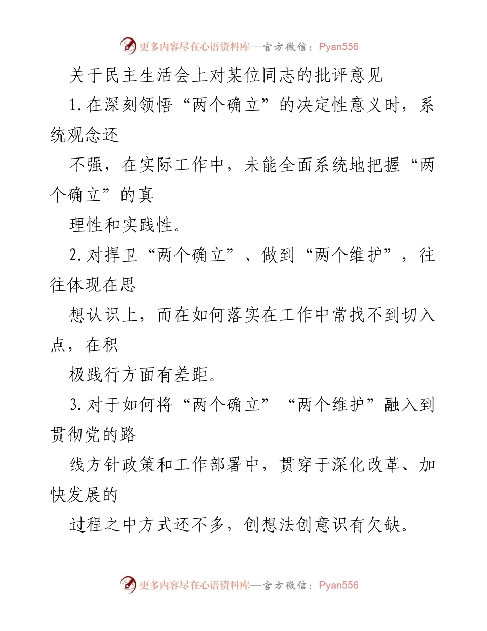 [发言] 民主生活会 - 对某位同志在落实“两个确立”方面的批评意见.docx_第1页