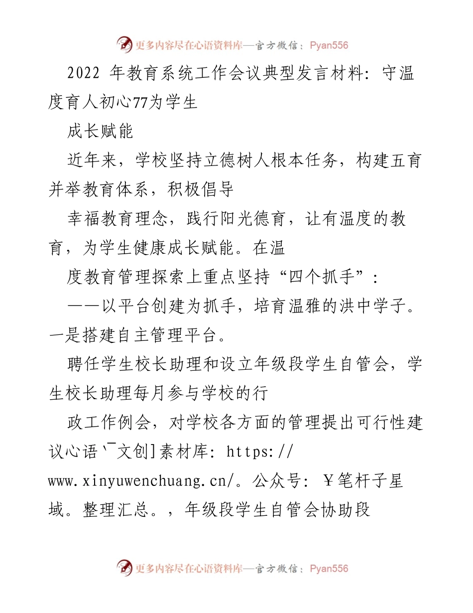 [发言] 教育系统工作会议 - 守温度育人初心，为学生成长赋能.docx_第1页