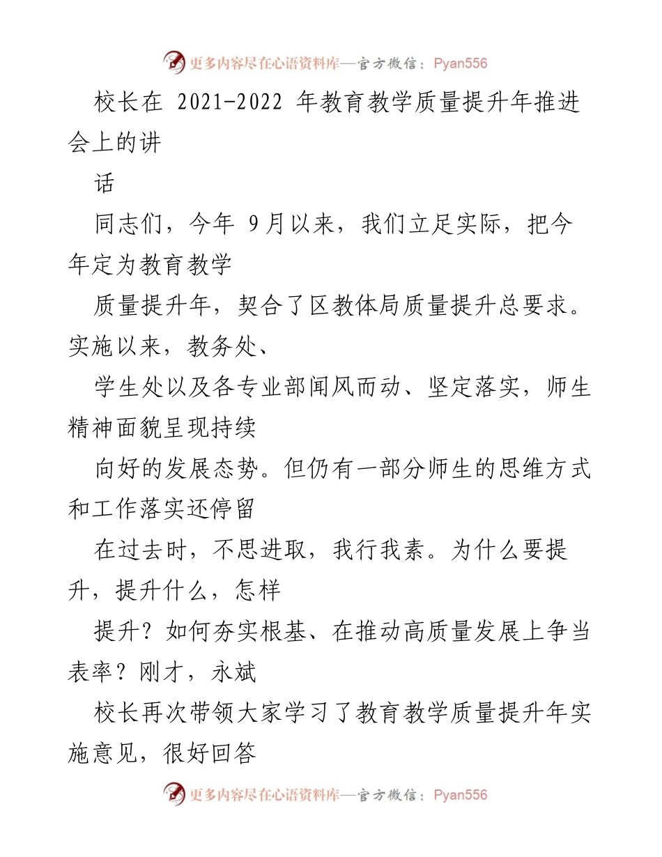 [发言] 教育教学质量提升年推进会 - 教育质量提升的方向与策略.docx_第1页