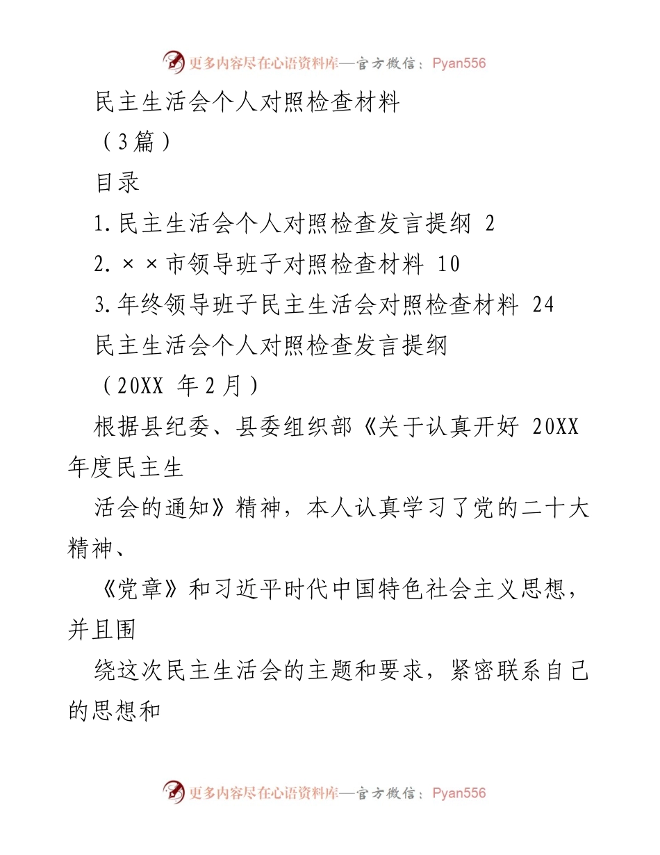 [发言] 民主生活会 - 民主生活会个人对照检查发言提纲.docx_第1页