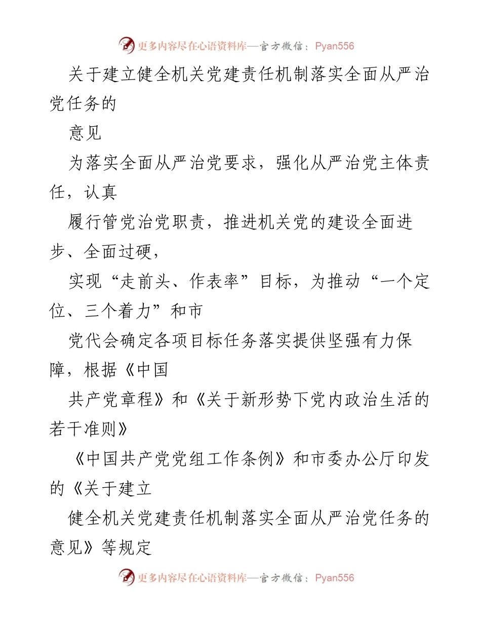 [发言] 机关党建会议 - 建立健全机关党建责任机制，落实全面从严治党任务的实施意见.docx_第1页