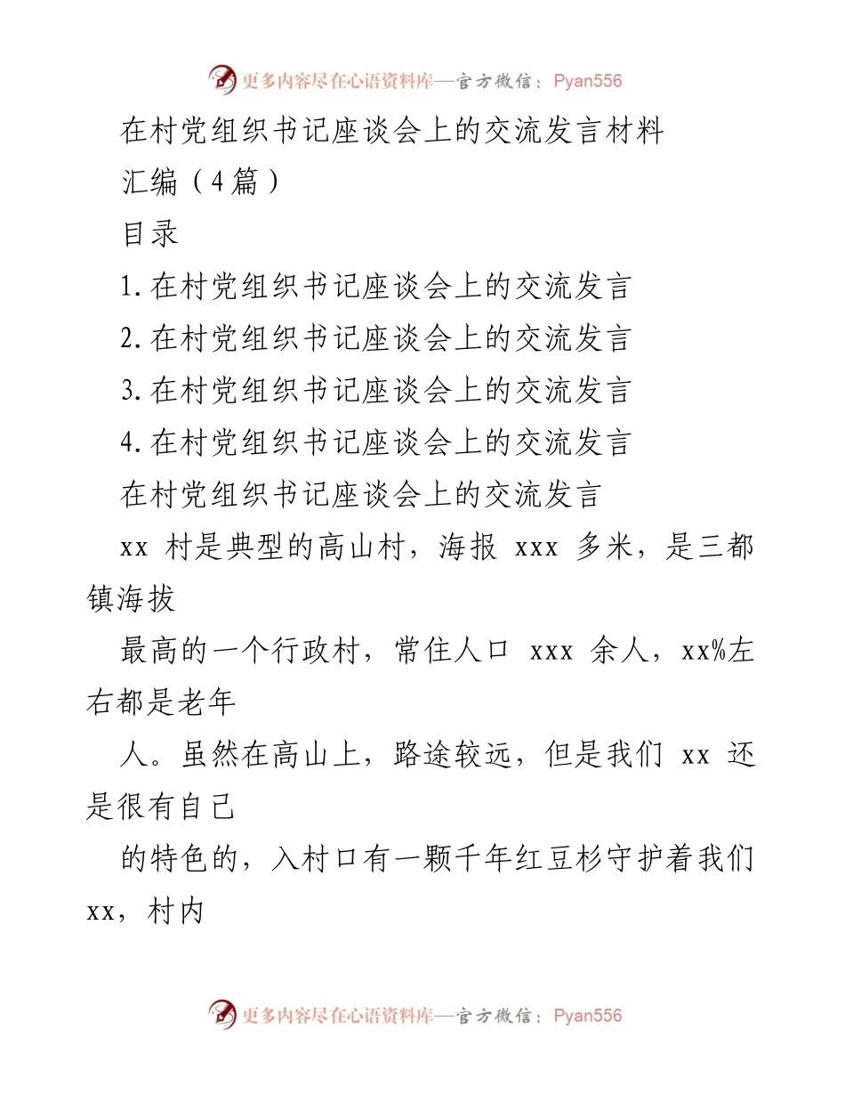 [发言] 村党组织书记座谈会 - 高山村的资源盘活与产业发展探索.docx_第1页