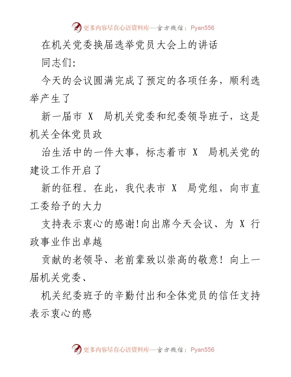 [发言] 机关党委换届选举党员大会 - 加强机关党建工作，开启新征程.docx_第1页