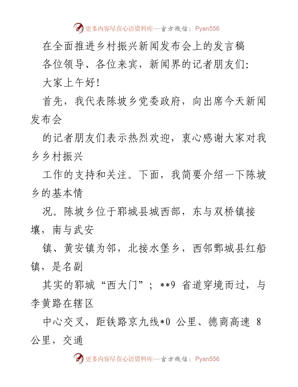 [发言] 新闻发布会 - 陈坡乡乡村振兴工作进展介绍.docx_第1页