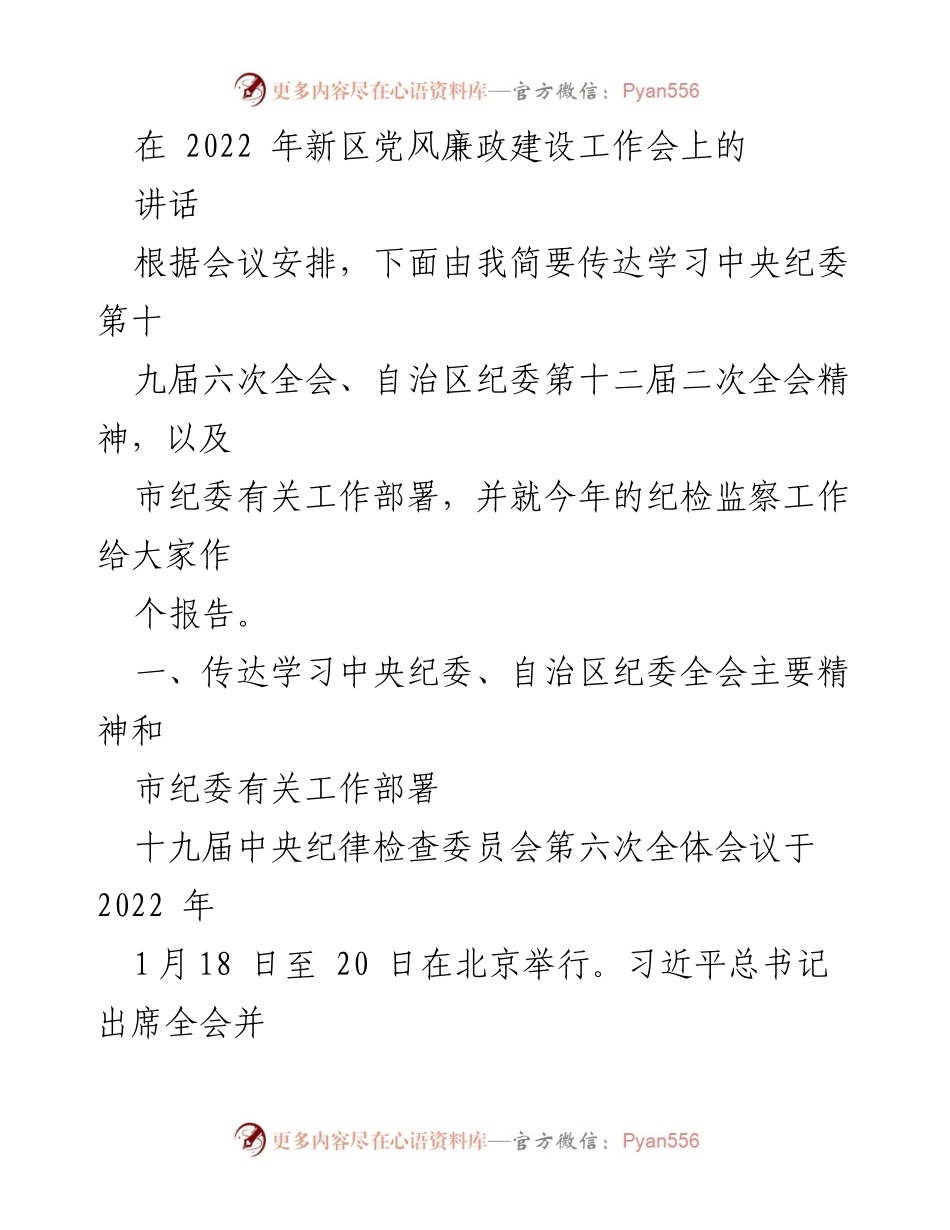 [发言] 新区党风廉政建设工作会 - 贯彻落实中央纪委全会精神，推动纪检监察工作高质量发展.docx_第1页