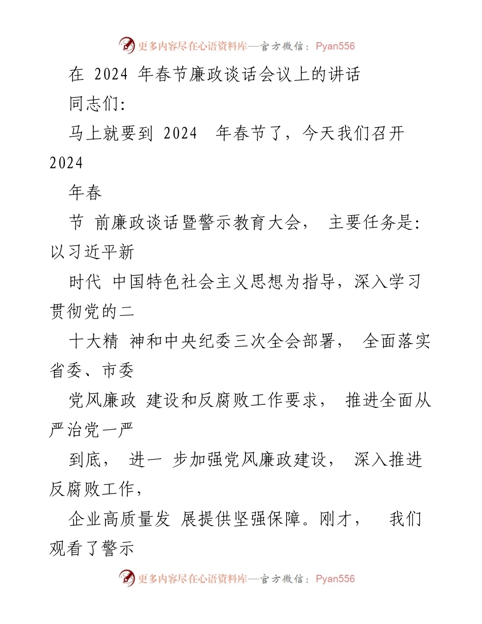 [发言] 春节廉政谈话会议 - 深化政治监督，确保反腐败斗争取得新胜利.docx_第1页