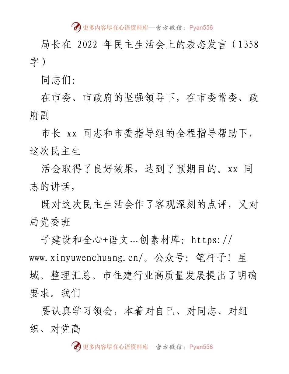 [发言] 民主生活会 - 局长在2022年民主生活会上的表态发言.docx_第1页