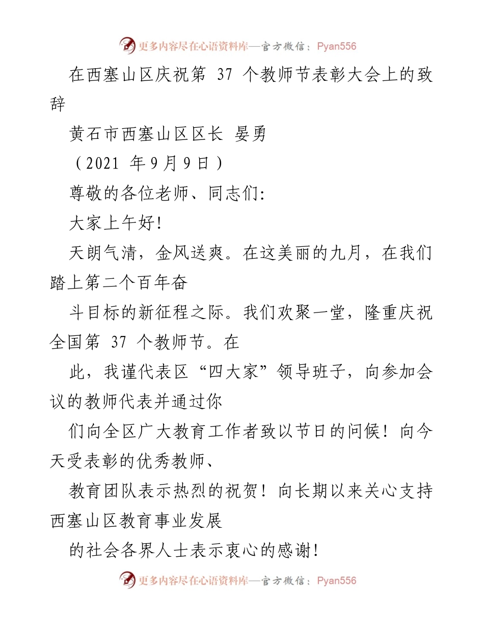 [发言] 教师节表彰大会 - 在第37个教师节致辞中致敬教育工作者.docx_第1页