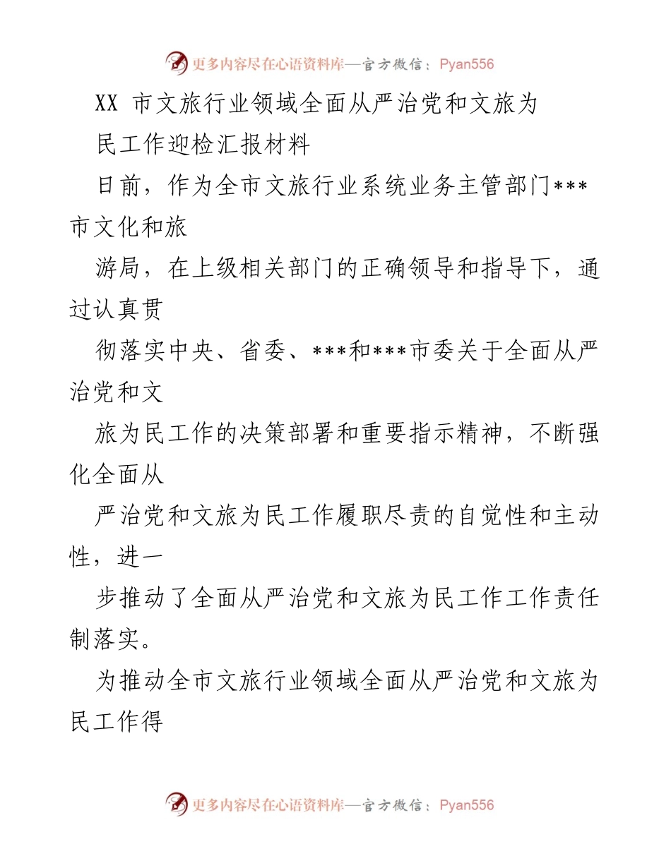 [发言] 文旅行业迎检 - 全面从严治党与文旅为民工作汇报.docx_第1页