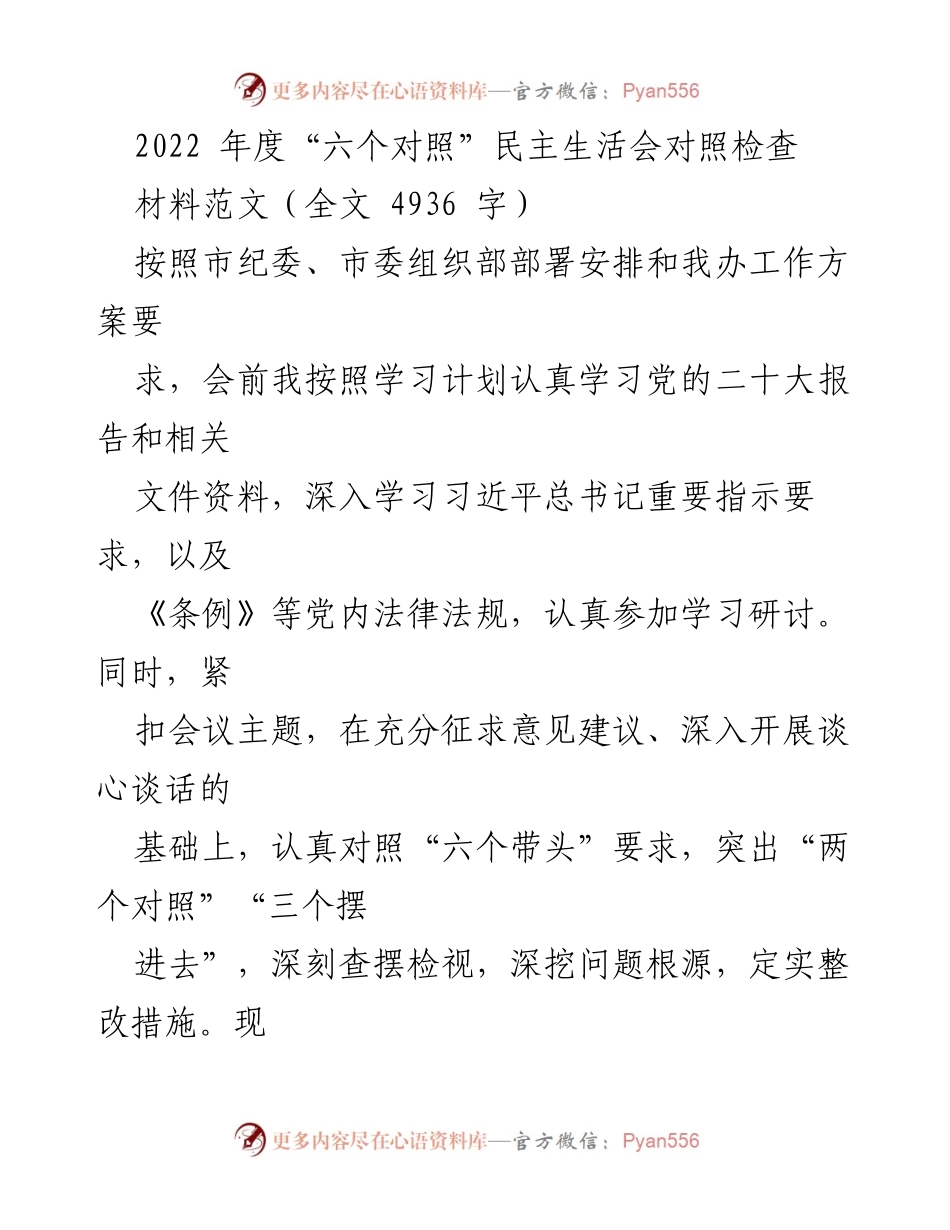 [发言] 民主生活会 - 2022年度“六个对照”民主生活会个人对照检查汇报.docx_第1页