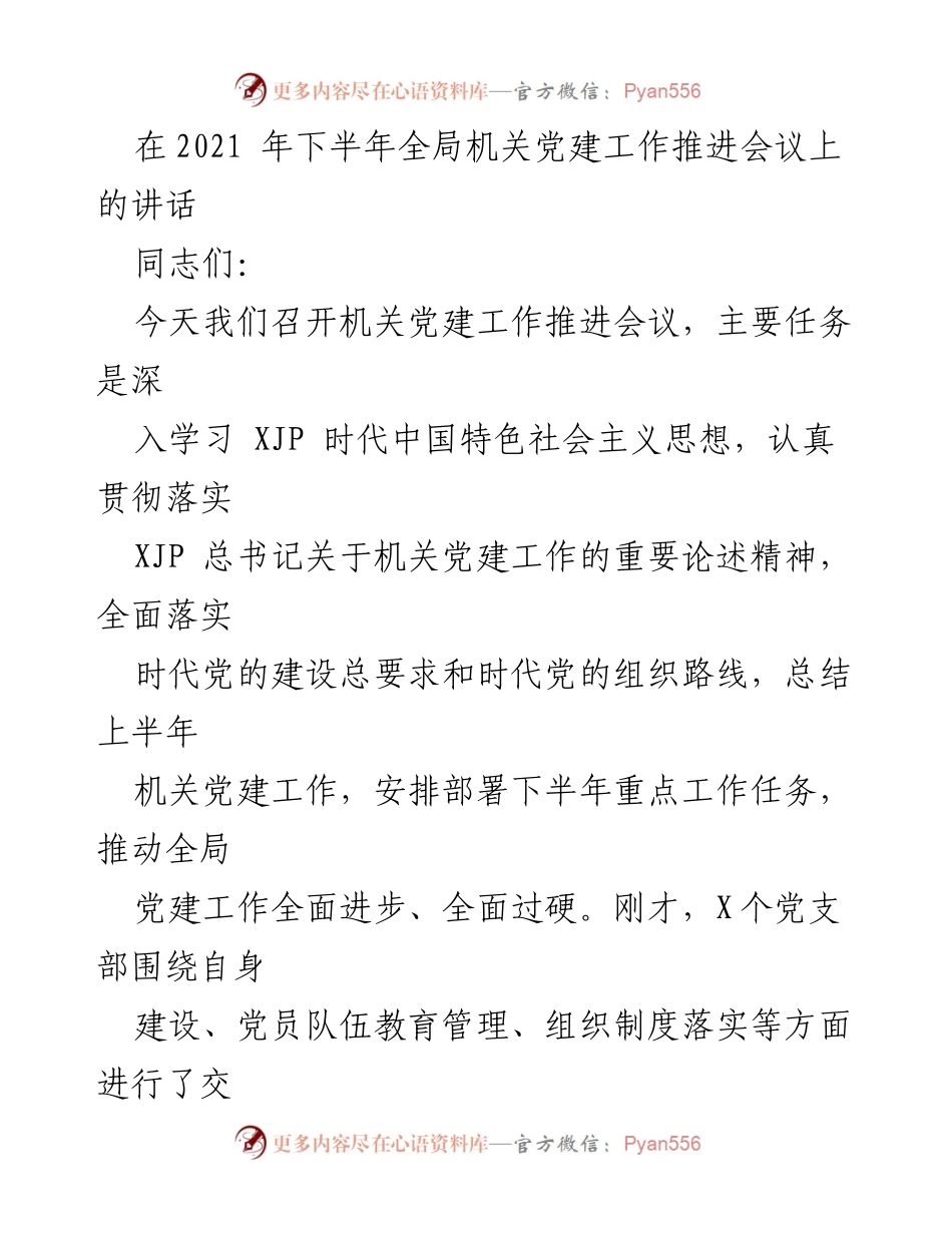 [发言] 机关党建工作推进会议 - 深入推进机关党建工作，强化责任落实与服务效能.docx_第1页