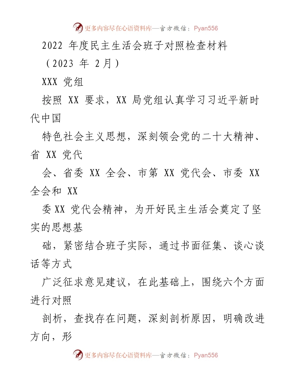 [发言] 民主生活会 - 2022年度党组民主生活会对照检查材料总结.docx_第1页