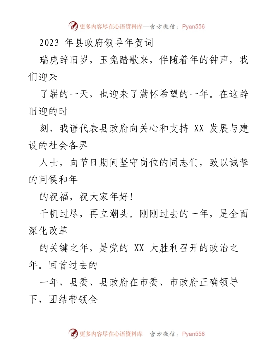 [发言] 新年贺词 - 2023年县政府领导新年贺词.docx_第1页