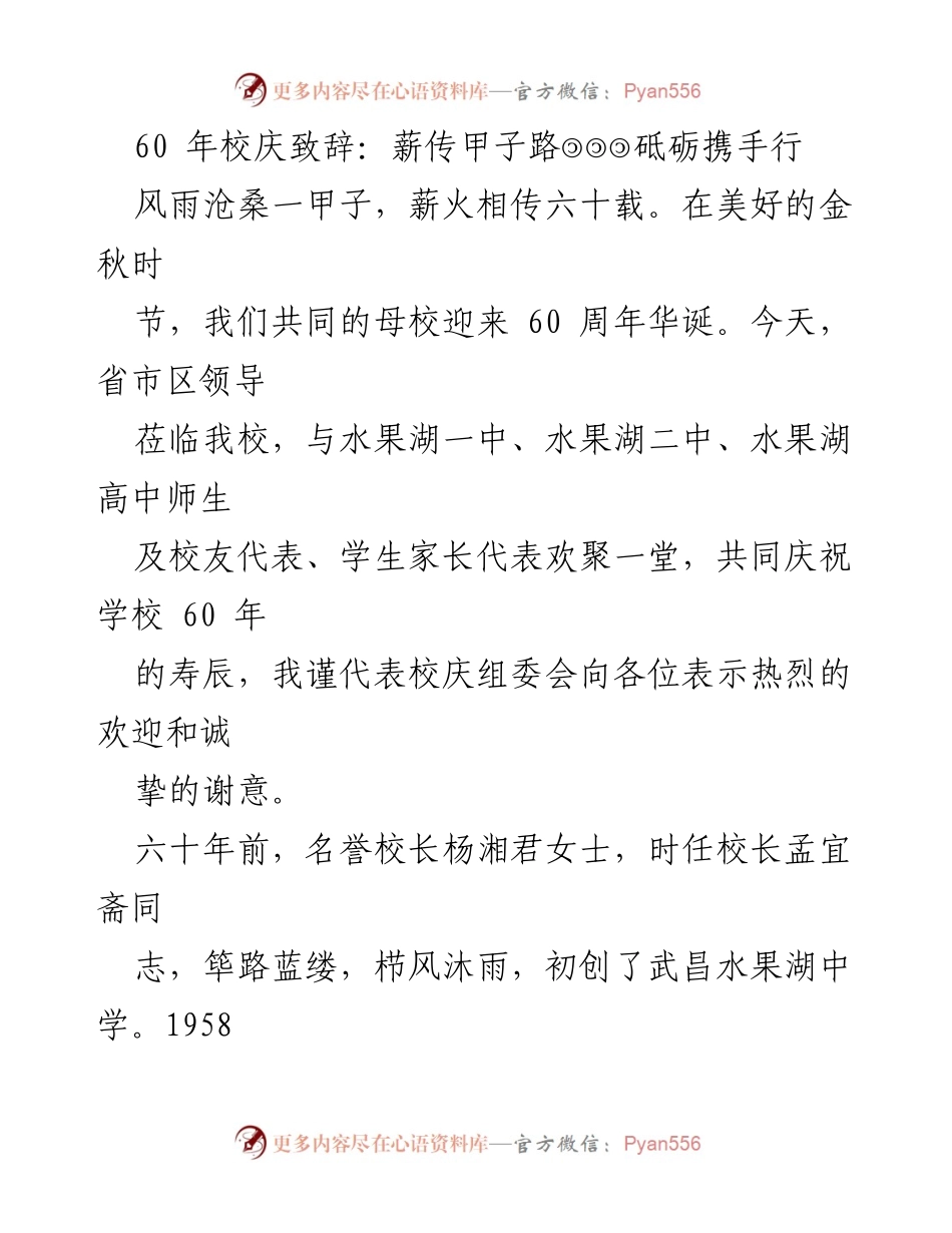 [发言] 校庆活动 - 武昌水果湖中学60周年校庆致辞：薪传甲子，砥砺携手行.docx_第1页