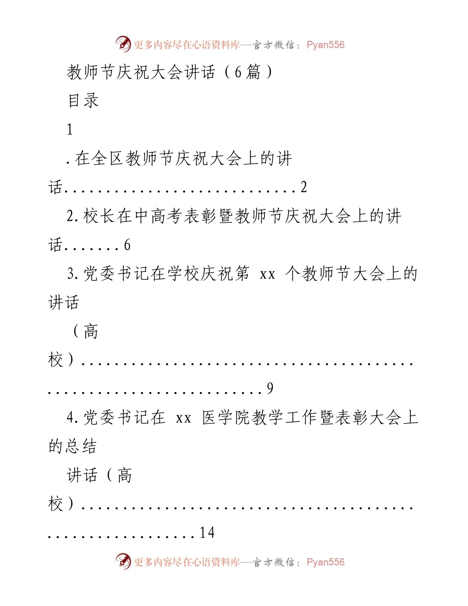 [发言] 教师节庆祝大会 - 教师节庆祝大会上的致辞.docx_第1页