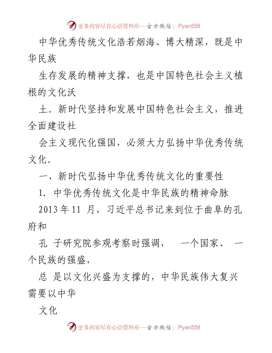 [发言] 文化传承大会 - 弘扬中华优秀传统文化的重要性与时代意义.docx_第1页