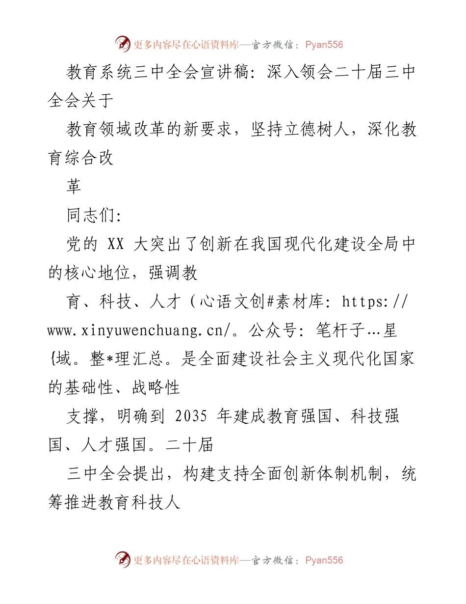 [发言] 教育系统三中全会 - 深化教育改革，推动中国式现代化新征程.docx_第1页