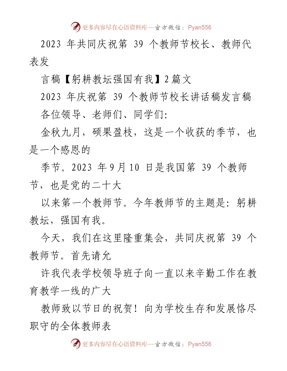 [发言] 教师节庆祝活动 - 躬耕教坛，强国有我：2023年教师节校长讲话稿.docx_第1页