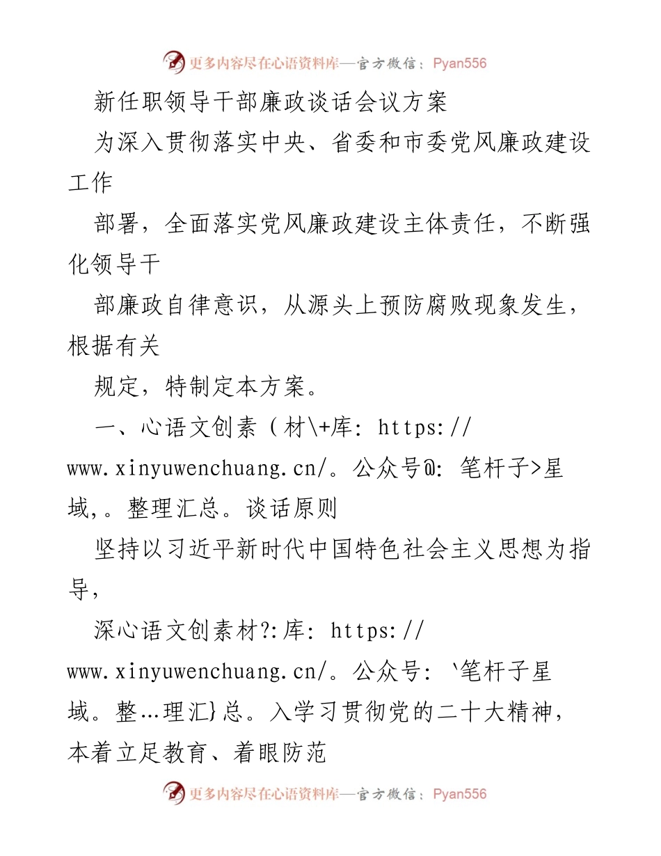 [发言] 新任职领导干部廉政谈话会议 - 新任职领导干部廉政自律教育方案.docx_第1页