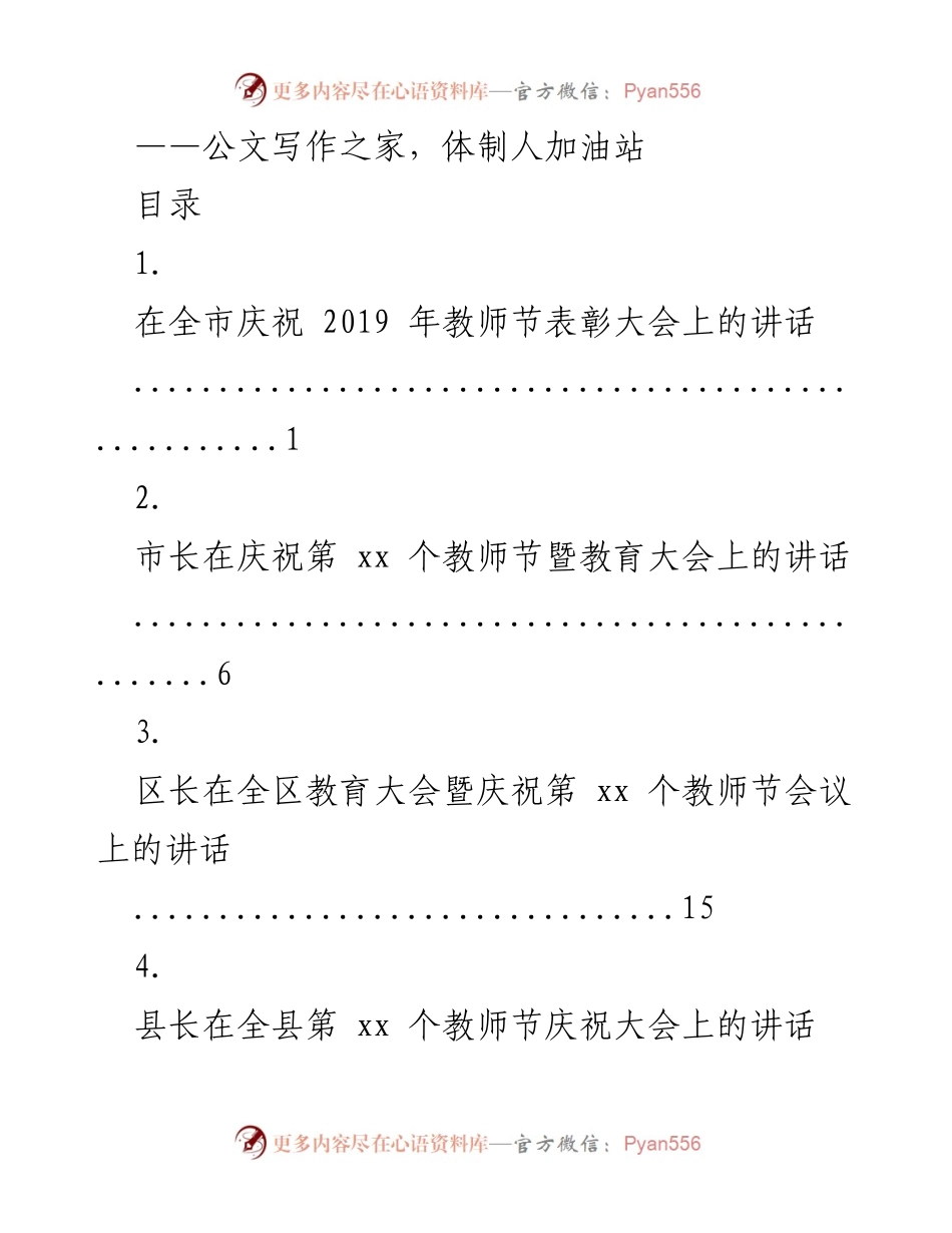 [发言] 教师节庆祝大会 - 弘扬尊师重教，激励教育工作者奋发作为.docx_第1页