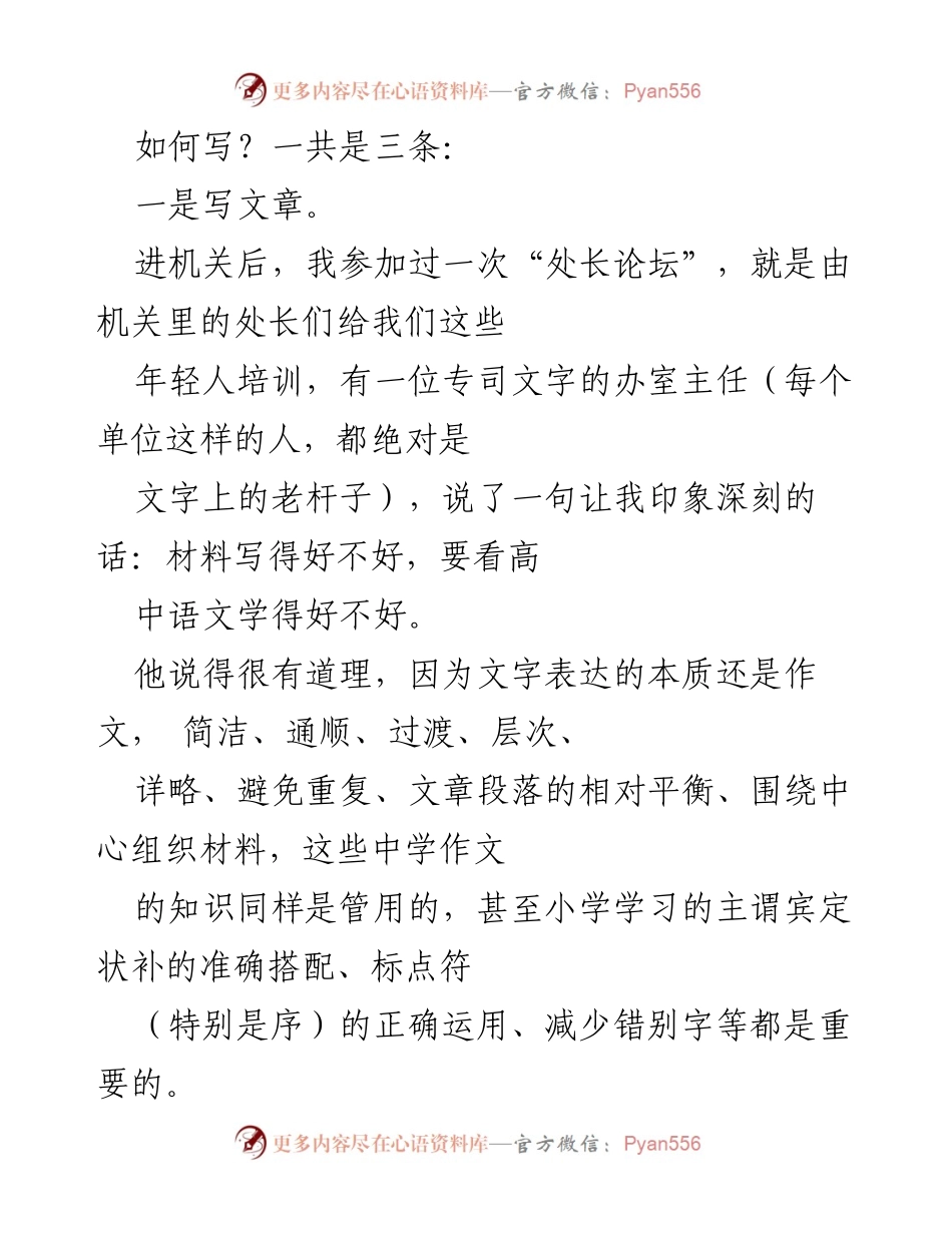 [发言] 机关培训 - 如何提升机关文章写作能力.docx_第1页