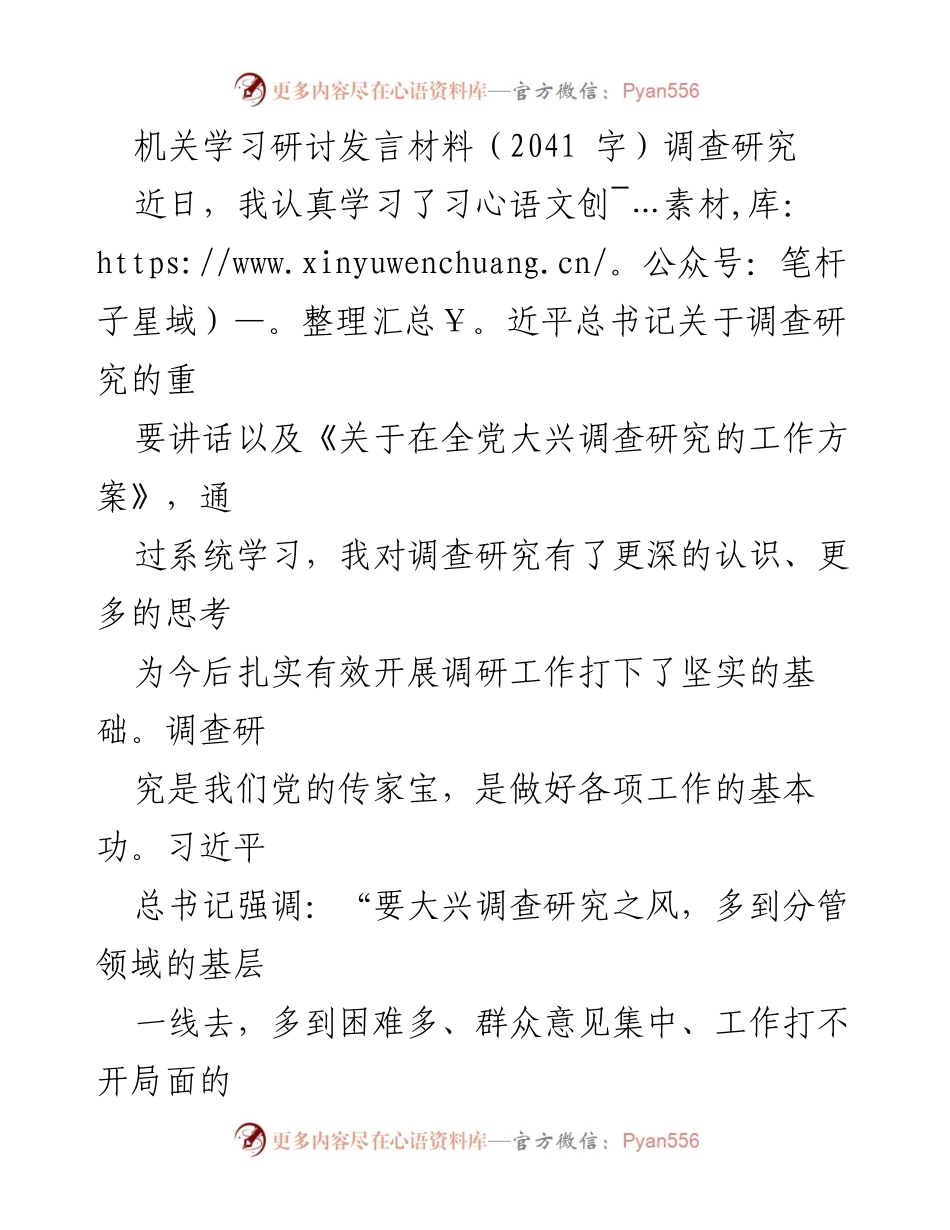[发言] 机关学习研讨 - 深化调查研究的重要性与基本功训练.docx_第1页