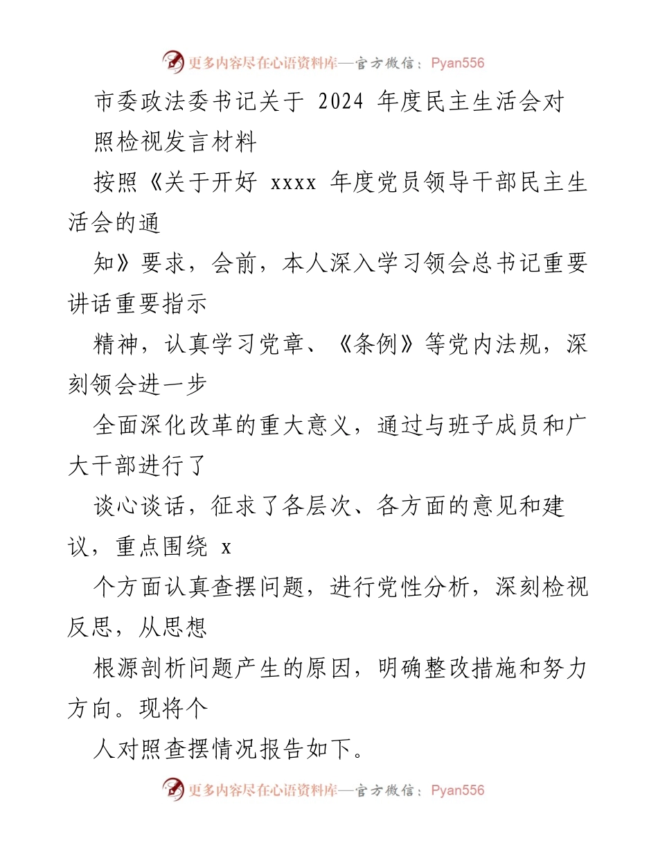 [发言] 民主生活会 - 2024年度民主生活会对照检视发言材料_1.docx_第1页