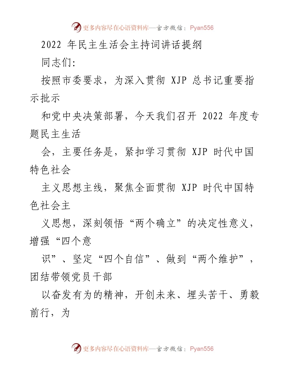 [发言] 民主生活会 - 2022年度专题民主生活会主持词讲话提纲.docx_第1页