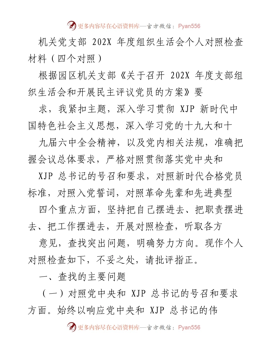 [发言] 机关党支部年度组织生活会 - 202X年度个人对照检查材料总结.docx_第1页