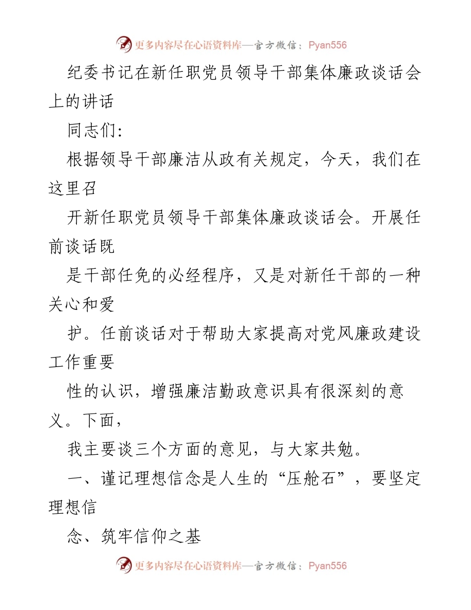 [发言] 新任职党员领导干部集体廉政谈话会 - 加强廉洁自律，坚定理想信念.docx_第1页